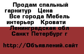 Продам спальный гарнитур › Цена ­ 45 000 - Все города Мебель, интерьер » Кровати   . Ленинградская обл.,Санкт-Петербург г.